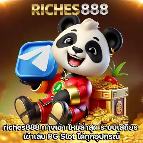 riches888 ทางเข้า